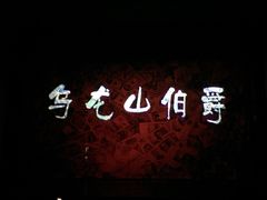 -辽宁大剧院
