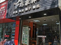 门面-乌家弄传统美食(新华路店)