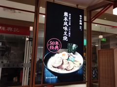 -味千拉面(庆春乐购店)