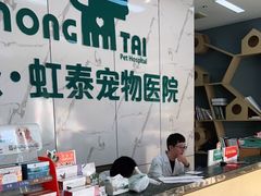 -虹泰宠物医院 ·旗舰店·24h(南秀路店)