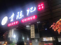门面-童陈记重庆冷串串(食宝街店)
