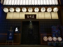 门面-玉川屋创意日料Bistro(柳巷店)
