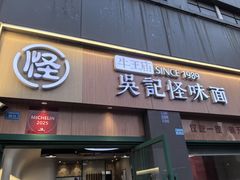 -吴记怪味面(牛王庙店)