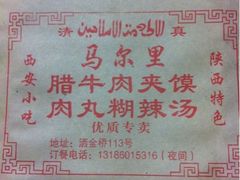 iphone_upload_pic-清真马乐贝腊牛肉蛋黄菜夹馍(马蓉洒金桥店)