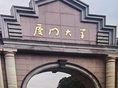 -厦门大学(思明校区)