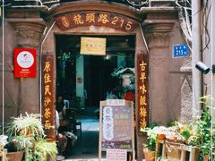 门面-老宅原住民沙茶面精品小吃(龙头路店)