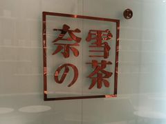 -奈雪的茶(金地广场店)