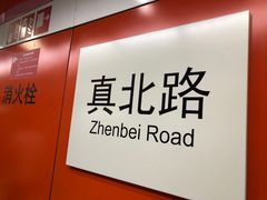-真北路(地铁站)