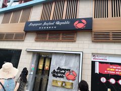 -新加坡海鲜共和(名胜世界圣淘沙海滨坊)