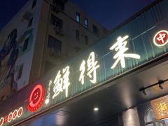 门面-鲜得来排骨年糕(即墨路店)