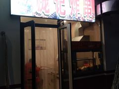 门面-庞记炸串