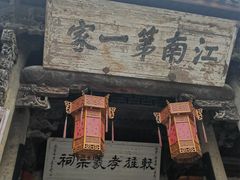 -江南第一家