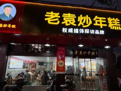 门面-老袁炒年糕(富豪路店)