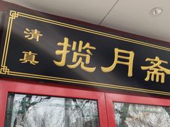 -揽月斋炙子烤肉·清真(安定门·五道营店)