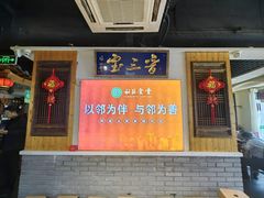 -山西会馆晋三宝·太原菜(五一广场店)