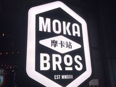 -Moka Bros 摩卡站(嘉华店)