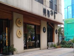 门面-炖物24章·顺时轻养茶(杭州大厦店)