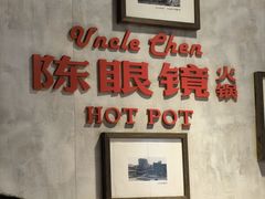 -陈眼镜火锅(总店)