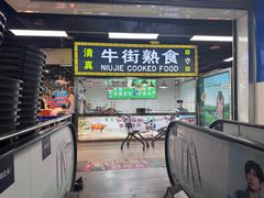 -老爆肚满五香烧牛羊肉