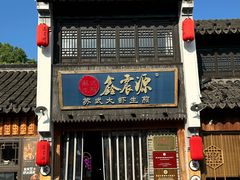 -鑫震源·苏式大虾生煎(山塘街店)