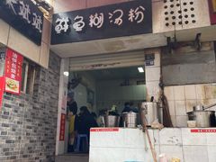 -斌斌鲜鱼糊汤粉(粮道街店)