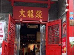 门面-大龙燚火锅(春熙店)