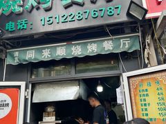 门面-同来顺烧烤餐厅(哈尔滨道店)