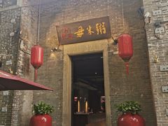 -大良毋米粥 · 粥底火锅(岭南天地店)