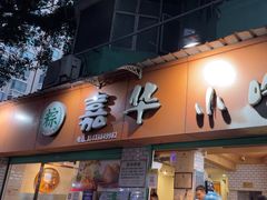 -嘉华小吃(蛇口市场店)