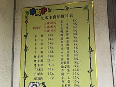 -九米羊肉炉(东渡店)