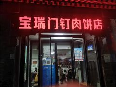 门面-宝瑞门钉肉饼店