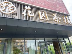 门面-花园茶楼(兴城西路店)