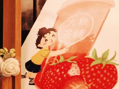 -九秋茶铺(三里屯店)
