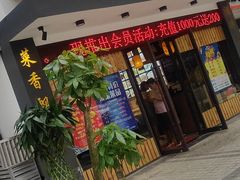 -好人家海鲜酒楼(淞南路店)