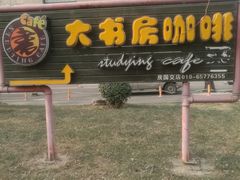 门面-大书房咖啡(中传国交店)