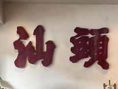-成川茶店·潮汕工夫浓茶(万象店)