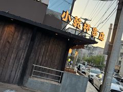 -小乾杯串店•16年沈阳烧烤(文安路店)