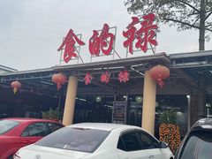 -食的禄山庄