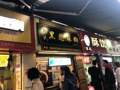门面-鞠氏黑芝麻糊(水塔店)