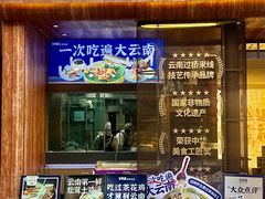 -芸南道·过桥米线(昆明老街旗舰店)