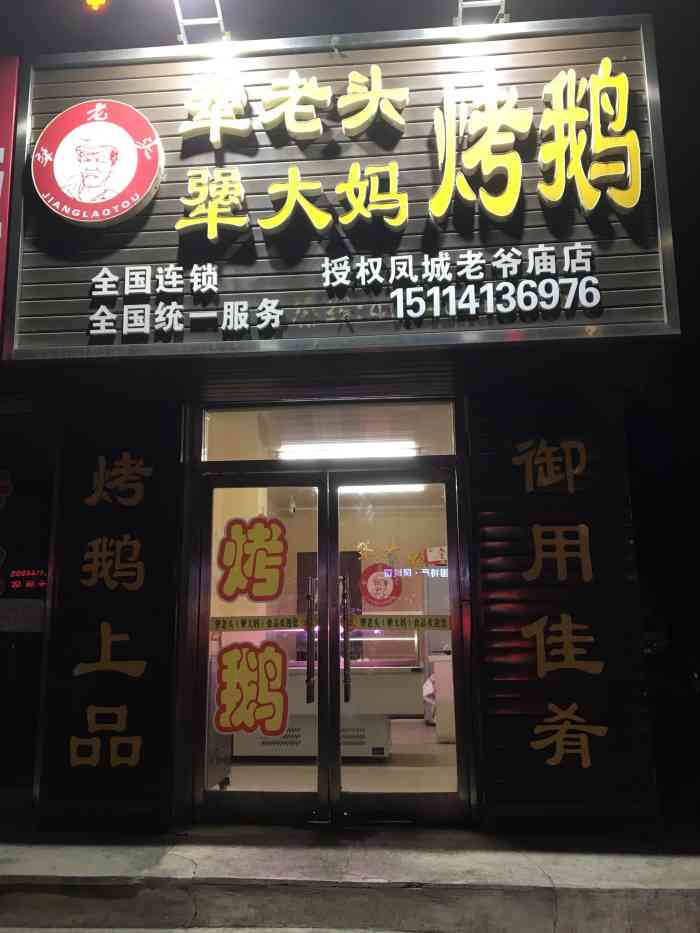 犟老头犟大妈烤鹅(凤城老爷庙店)