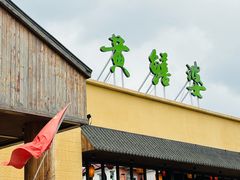-台山第一家兴华黄鳝饭·黄鳝婆(开平店)