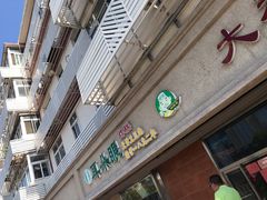 门面-大福来(光荣道店)