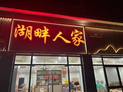 -湖畔人家•老溧阳菜馆(茅山景区外店)