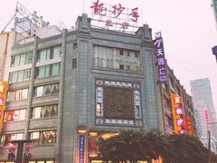 -龙抄手(春熙路总店)