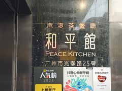 -和平馆·地道港澳茶餐厅(西门口店)