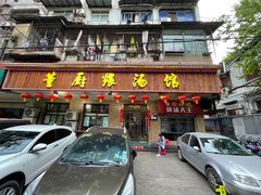 门面-董厨煨汤馆(车站路店)