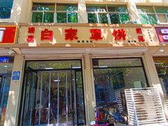 -白家平赫园罩饼(文昌大街店)