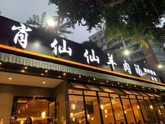 门面-肖仙仙羊肉汤·创于1996年(三官堂总店)