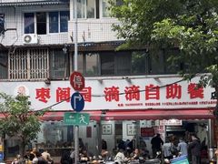 -枣阁园滴滴自助餐